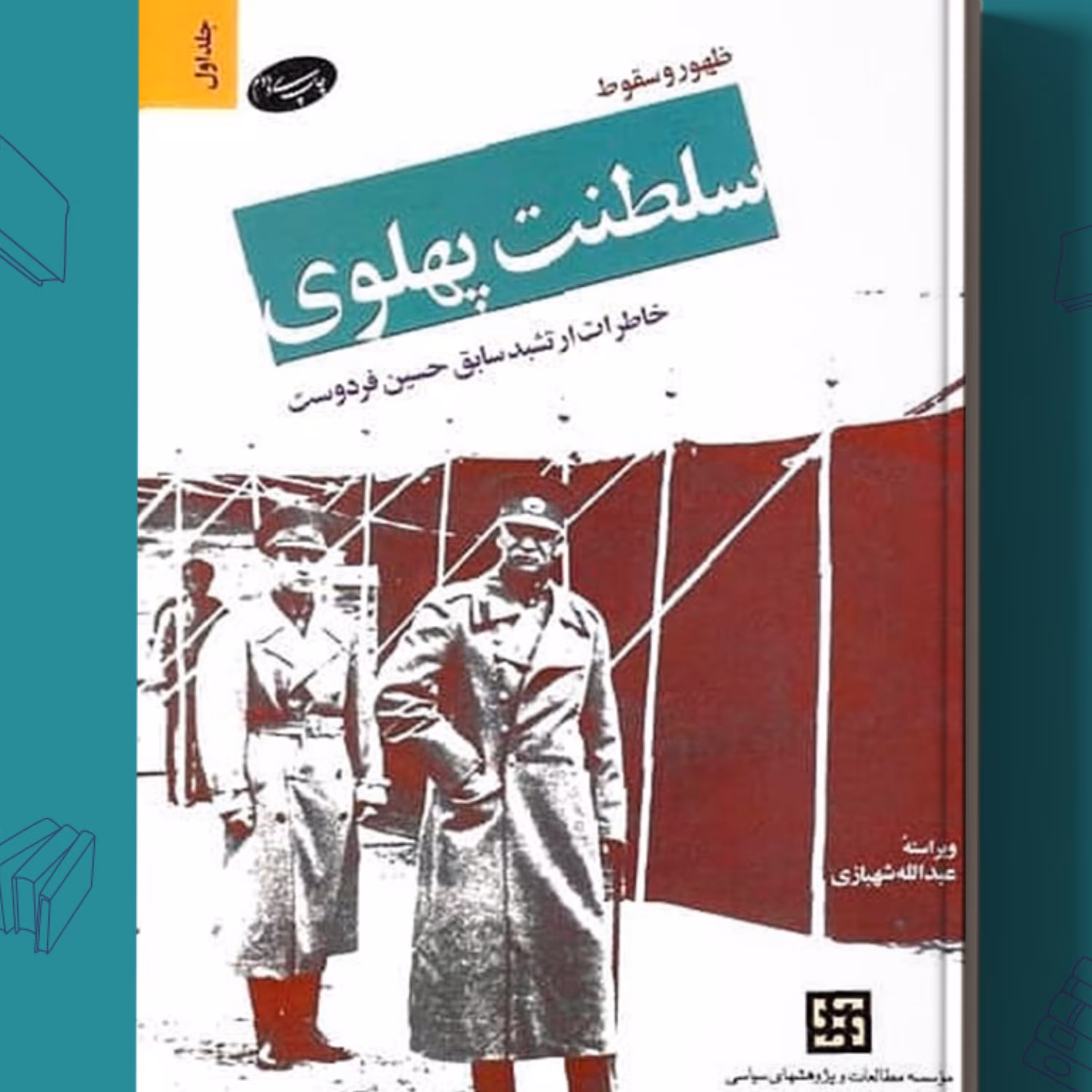 ظهور و سقوط سلطنت پهلوی