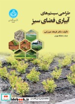 قیمت و خرید کتاب طراحی سیستم های آبیاری فضای سبز | ایده بوک