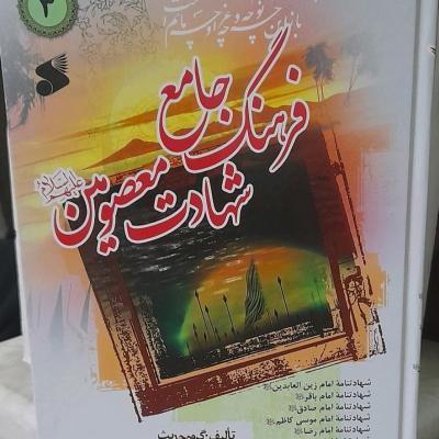 جلدسوم فرهنگ شهادت معصومین ع یا همان مقتل14معصوم جلدسوم
