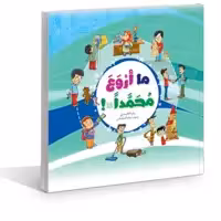 کتاب ما اروع محمدا اثر غلامرضا حیدری ابهری نشر جمال 