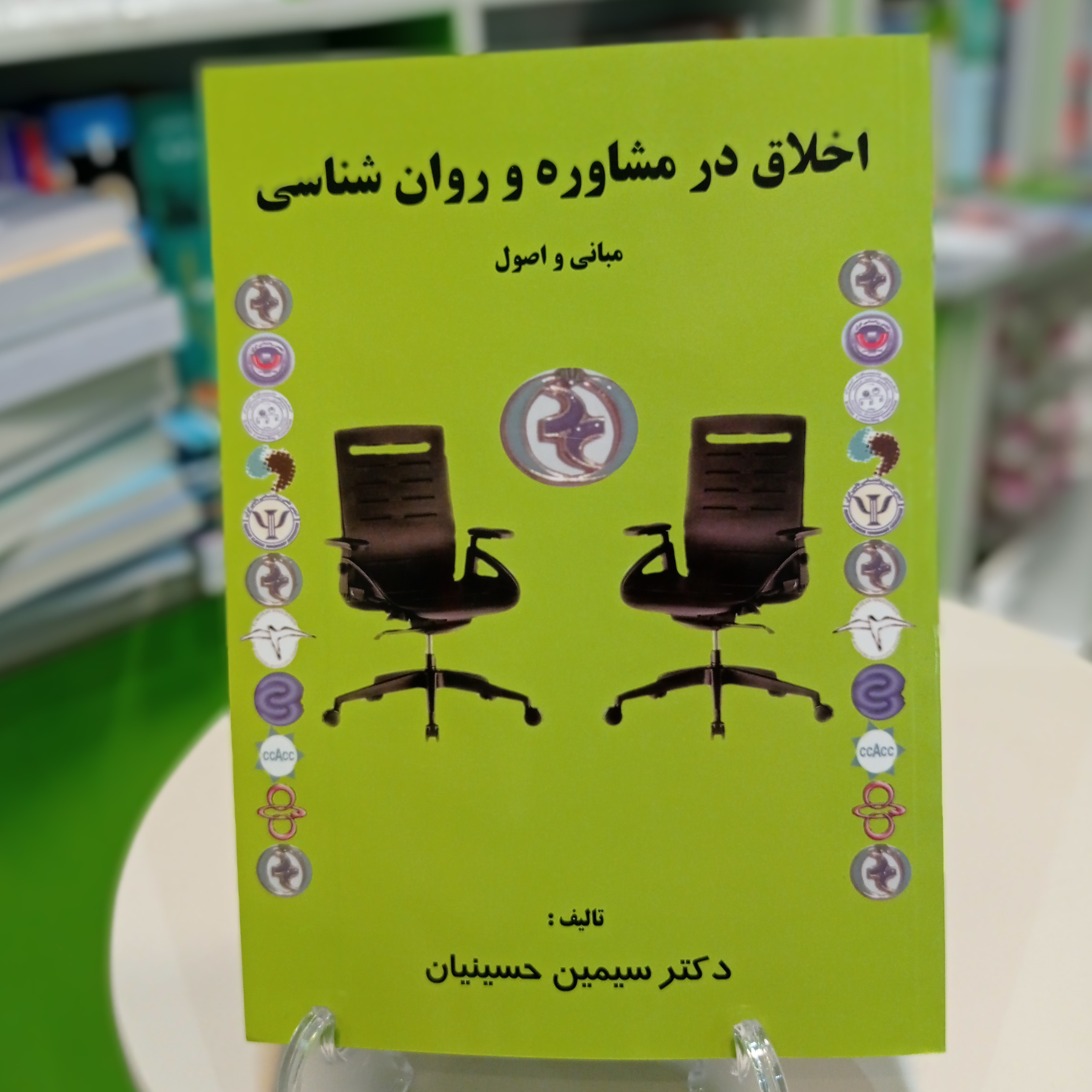 کتاب اخلاق در مشاوره و روانشناسی (مبانی و اصول) دکتر سیمین حسینیان