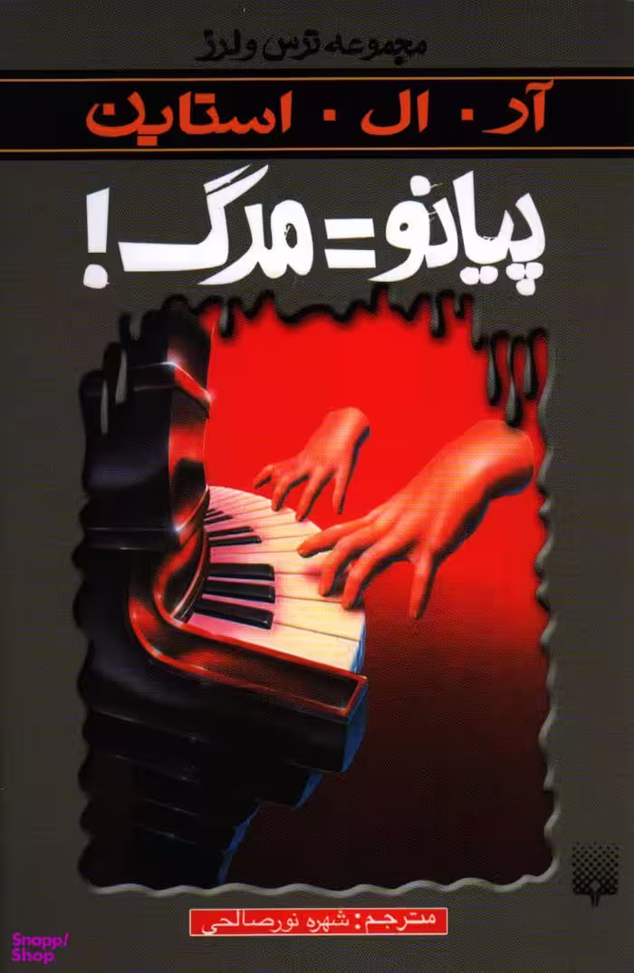 کتاب ترس و لرز (پیانو=مرگ) اثر آر. ال. استاین انتشارات پیدایش