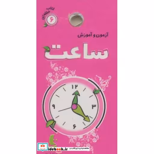 کتاب آزمون و آموزش 6 (ساعت)،(گلاسه) اثر فریده افنانی
