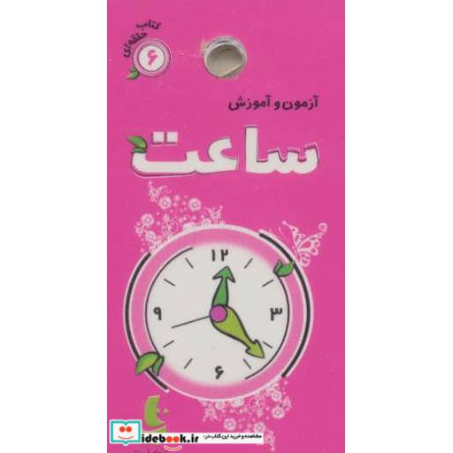 کتاب آزمون و آموزش 6 (ساعت)،(گلاسه) اثر فریده افنانی