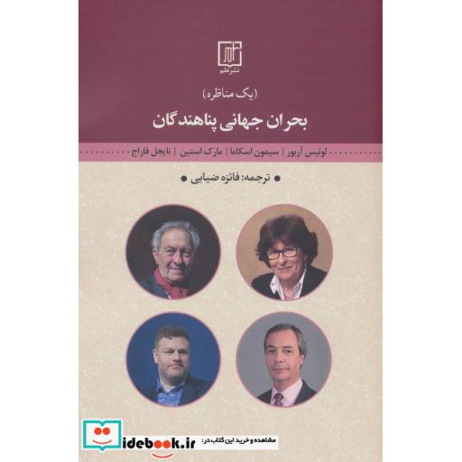 کتاب بحران جهانی پناهندگان (یک مناظره) اثر لوئیس آربور و دیگران