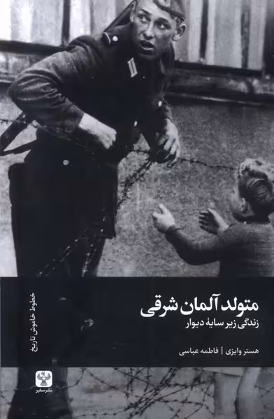 کتاب متولد آلمان شرقی سفیر اثر هستر وایزی