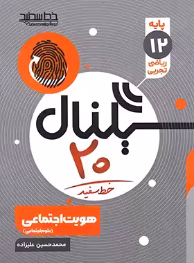 سیگنال 20 هویت اجتماعی خط سفید | چی بخونم