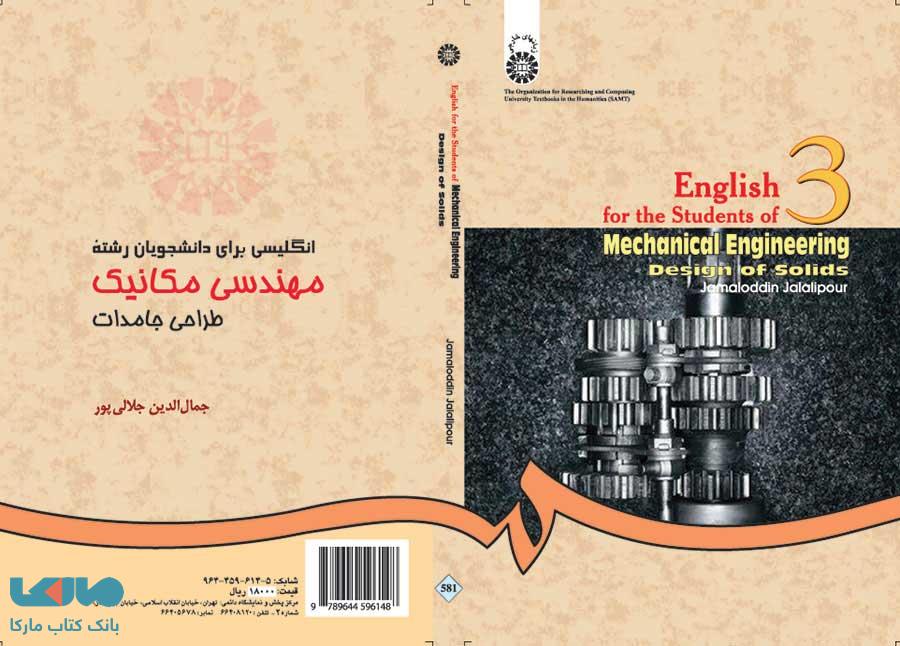 انگلیسی برای دانشجویان رشته مهندسی مکانیک طراحی جامدات نشر سمت