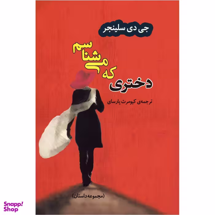 کتاب‌ دختری که می شناسم اثر جی دی سلینجر