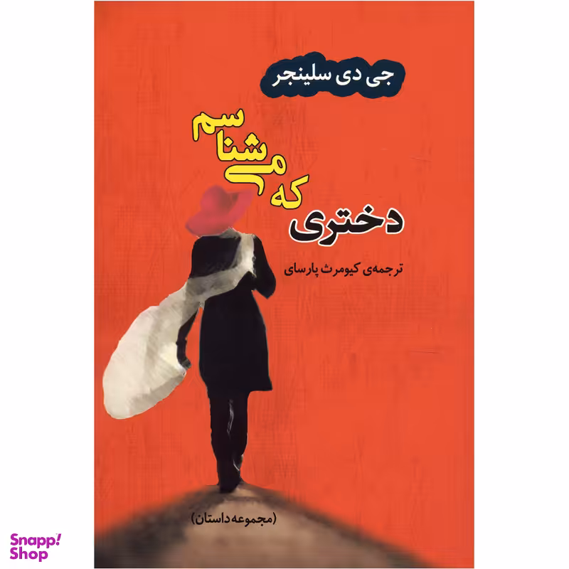 کتاب‌ دختری که می شناسم اثر جی دی سلینجر
