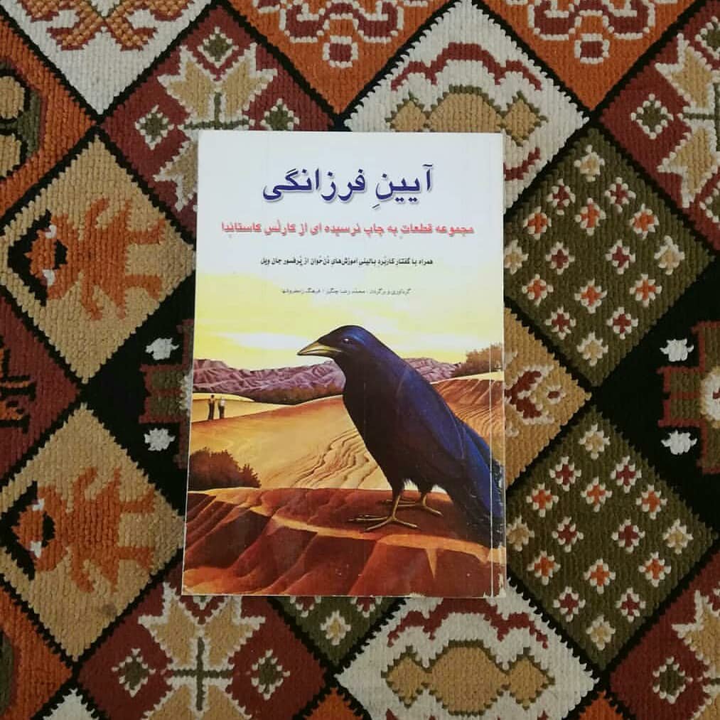 کتاب آیین فرزانگی  اثر کارلوس کاستاندا