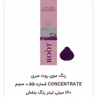 رنگ  روت شماره 0.55 حجم 120 میلی لیتر رنگ بنفش