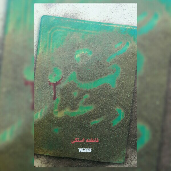 رمان گمشده در غبار نوشته فاطمه استکی