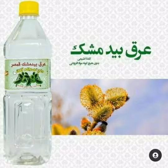 عرق بیدمشک(800گرم)