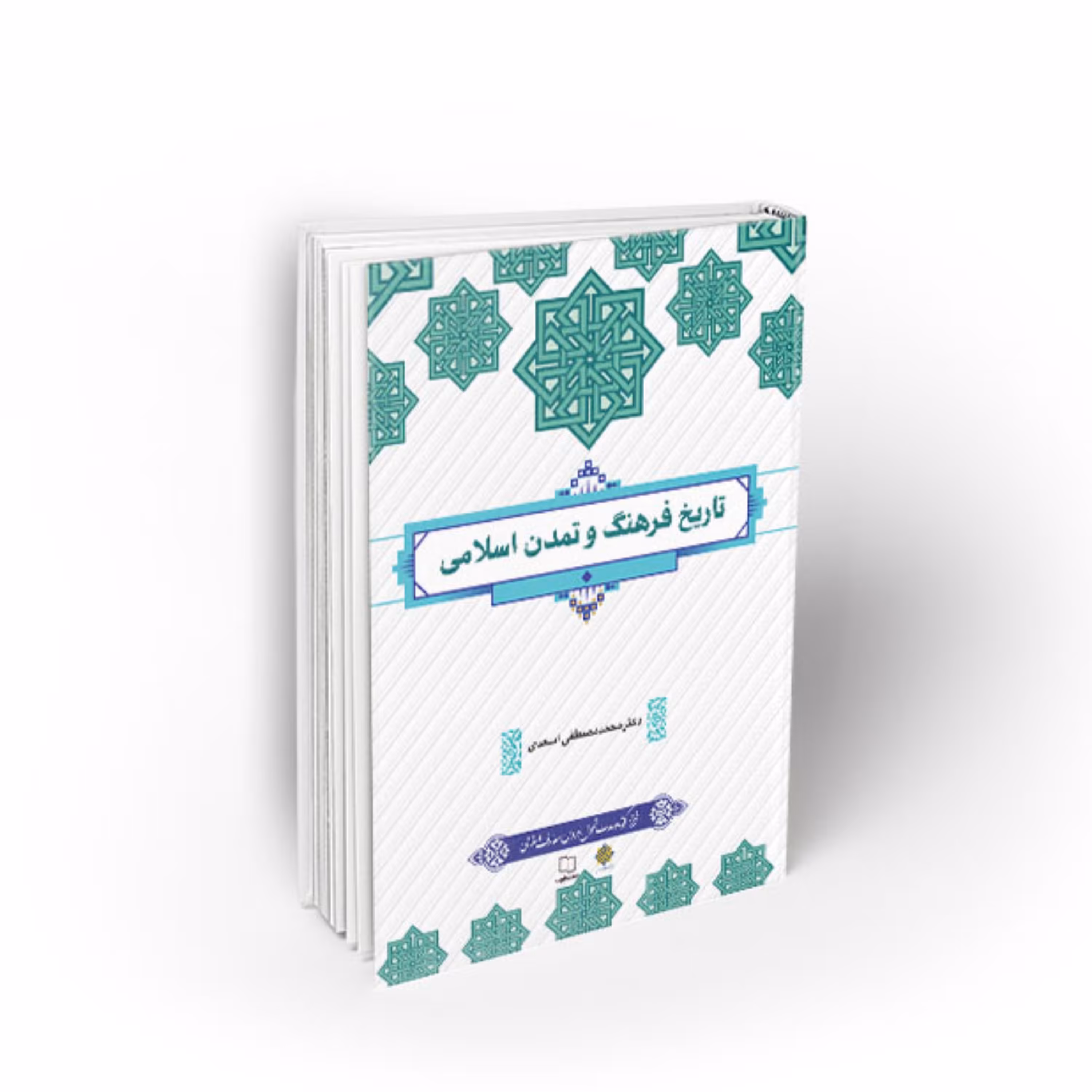 تاریخ فرهنگ و تمدن اسلامی طرح کوتاه مدت تحول کتب دروس معارف اسلامی