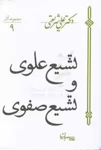 کتاب تشیع علوی و تشیع صفوی نشر سپیده باوران