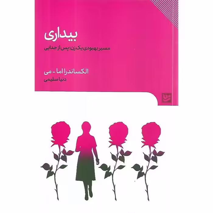 بیداری