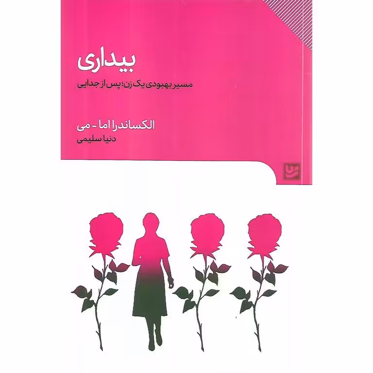 بیداری
