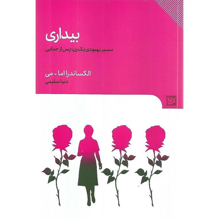 بیداری