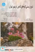 قیمت و خرید کتاب تنوع زیستی گونه های گیاهی ابرشهر تهران | ایده بوک