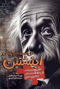 کتاب حل مسئله به روش اینشتین سبزان اثر پیتر هالینز