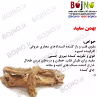 بهمن سفید  100گرمی