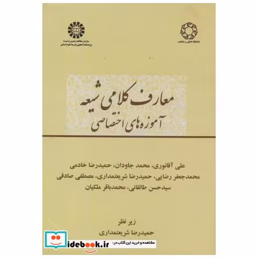 کتاب معارف کلامی شیعه آموزه های اختصاصی 2392