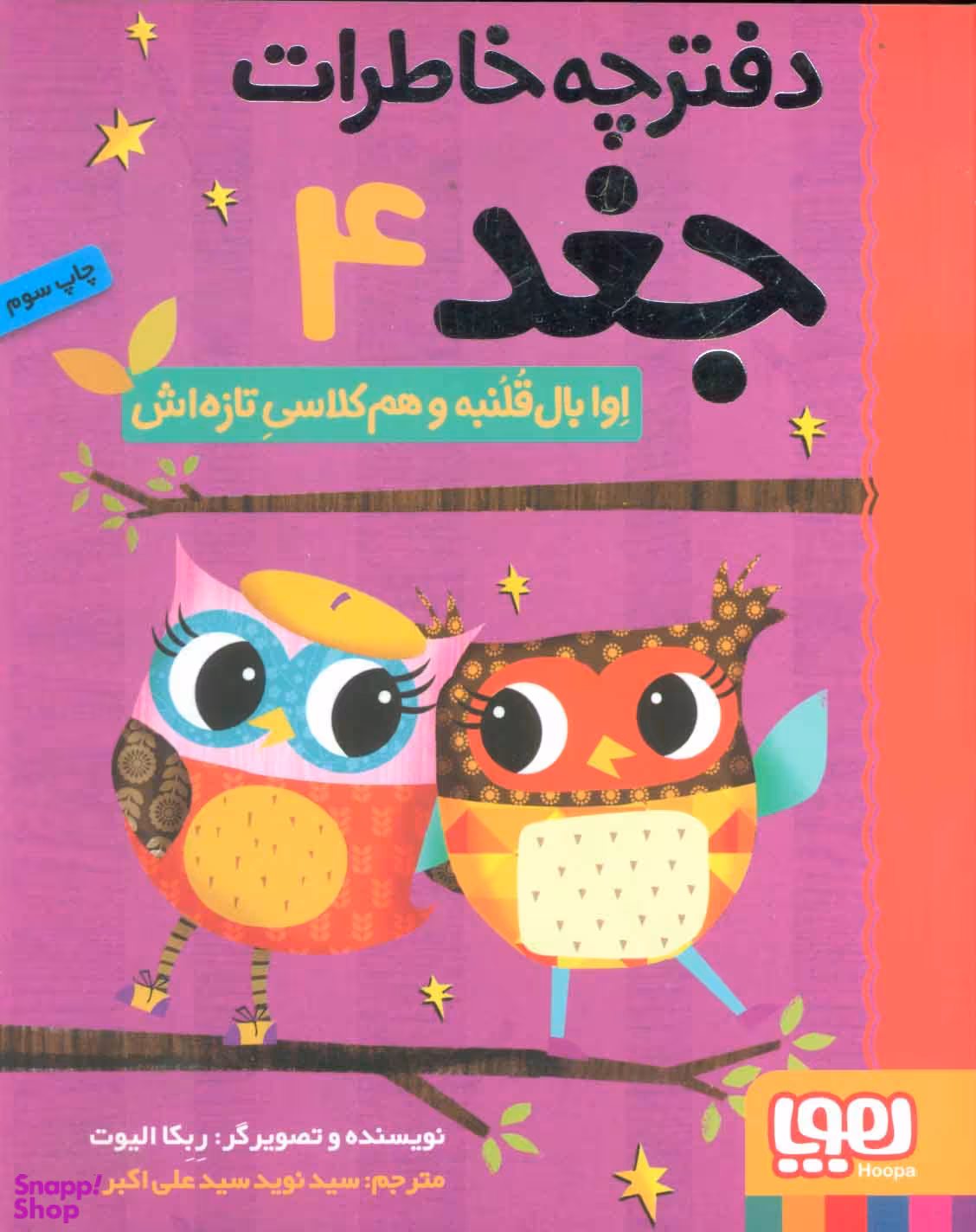 کتاب دفترچه خاطرات جغد 4 اثر ربکا الیوت انتشارات هوپا