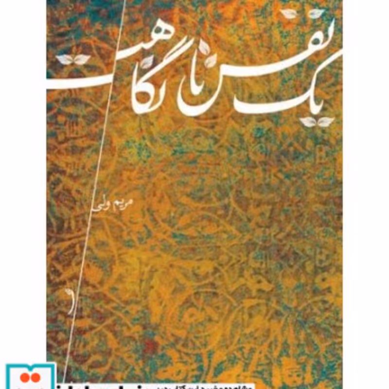 کتاب یک نفس تا نگاهت