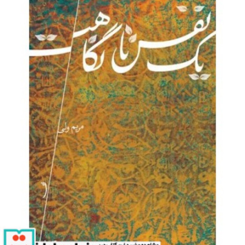 کتاب یک نفس تا نگاهت
