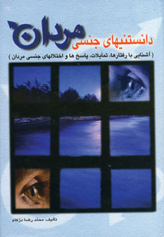کتاب دانستنیهای جنسی مردان