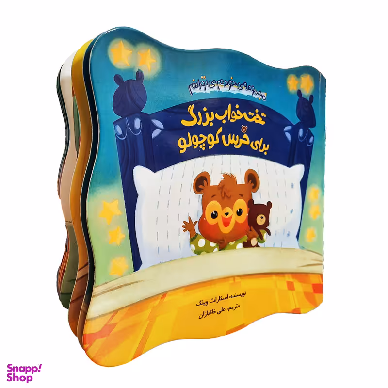 کتاب مجموعه ی خودم می توانم؛ تخت خواب بزرگ برای خرس کوچولو اثر اسکارلت وینگ نشر چکه