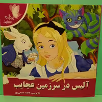 کتاب داستان آلیس در سرزمین عجایب نوشته فاطمه فلسفی پور نشر پروانه سفید