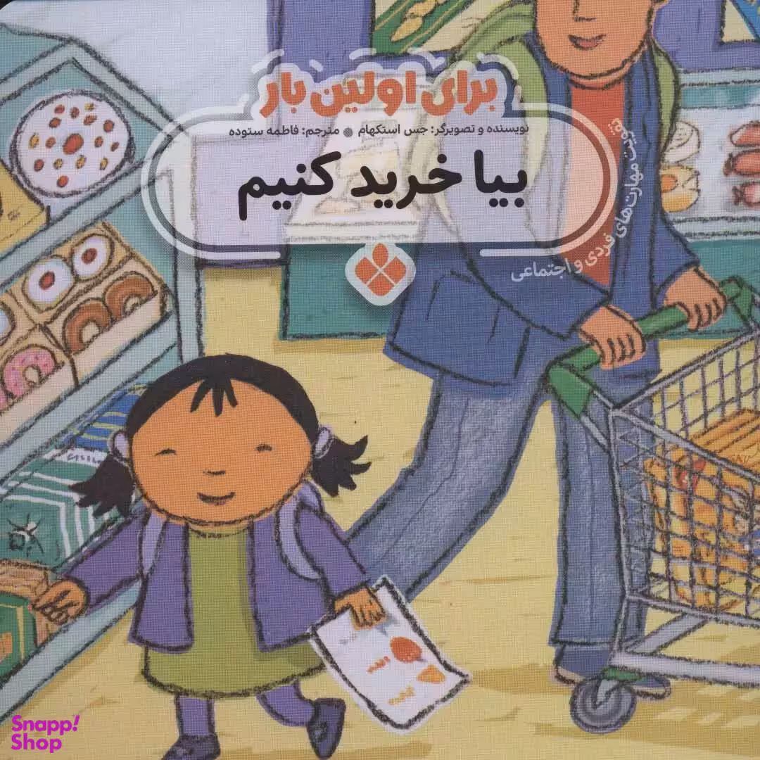 کتاب برای اولین بار بیا خرید کنیم اثر جس استکهام انتشارات کتاب پنجره‌