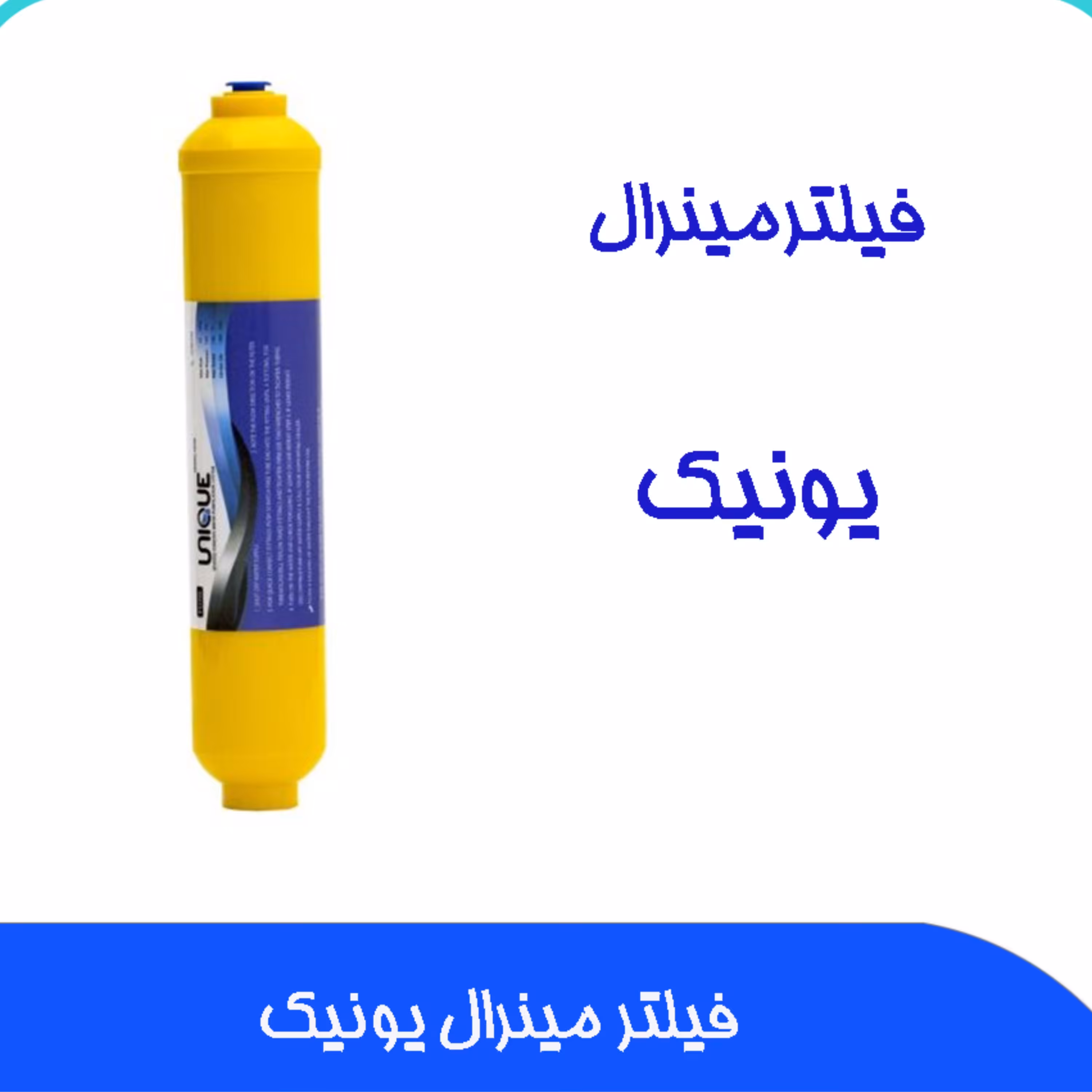 فیلتر  دستگاه تصفیه آب مینرال یونیک خانگی