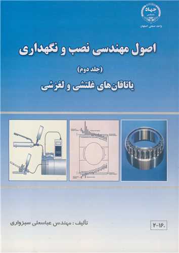 کتاب اصول مهندسی نصب و نگهداری 2