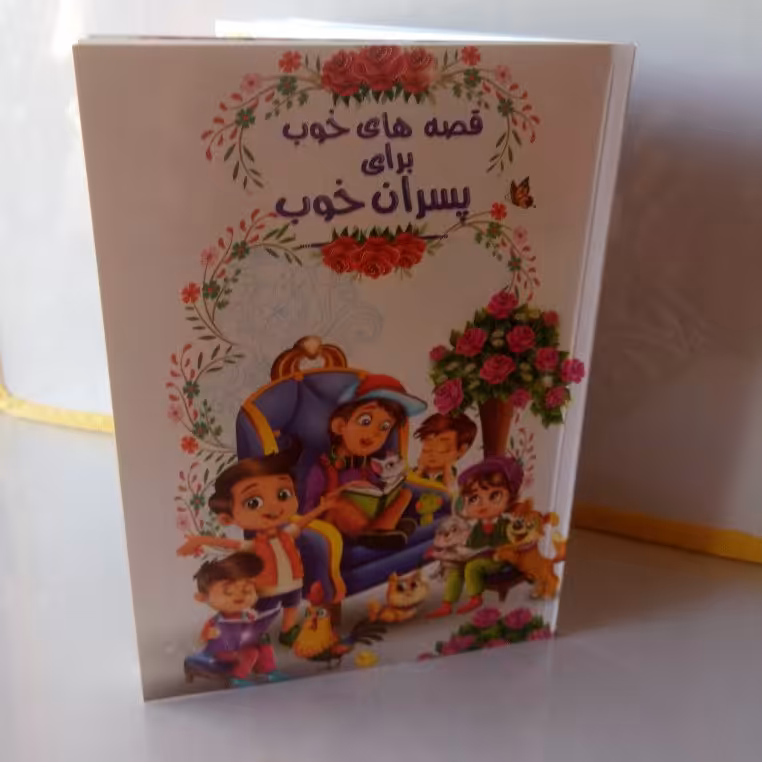 رنگ آمیزی ما پسر بچه های خوب به همراه قصه های جذاب