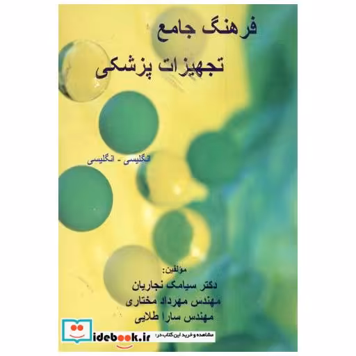 کتاب فرهنگ جامع تجهیزات پزشکی اثر سیامک نجاریان