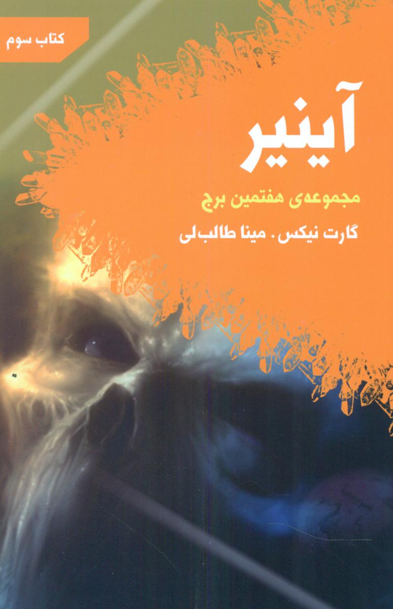 کتاب آینیر