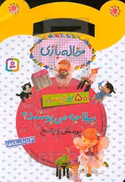 کتاب پیلا چه می پوشد از خاله بازی