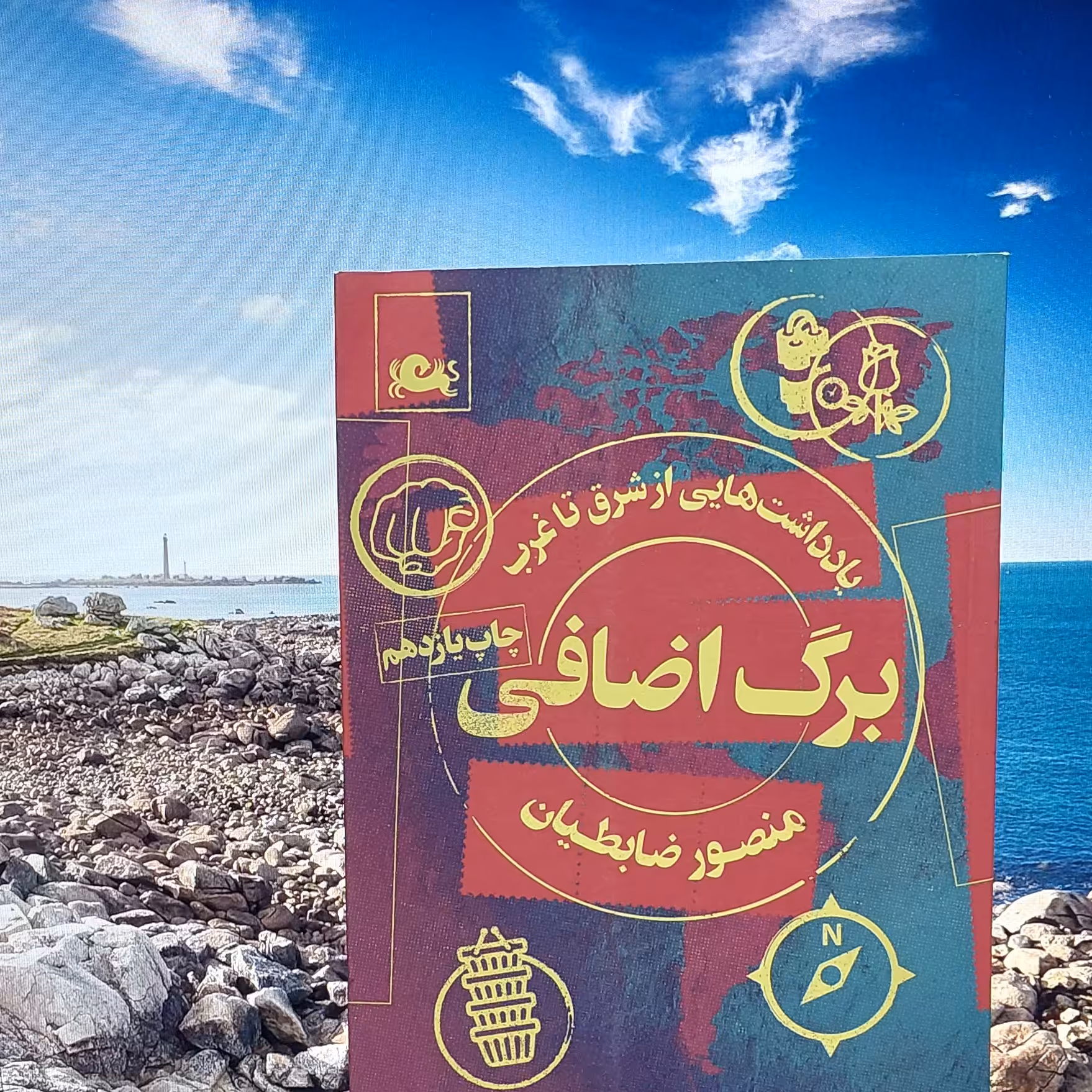 برگ اضافی، یادداشت هایی از شرق تا غرب نوشته منصور ضابطیان