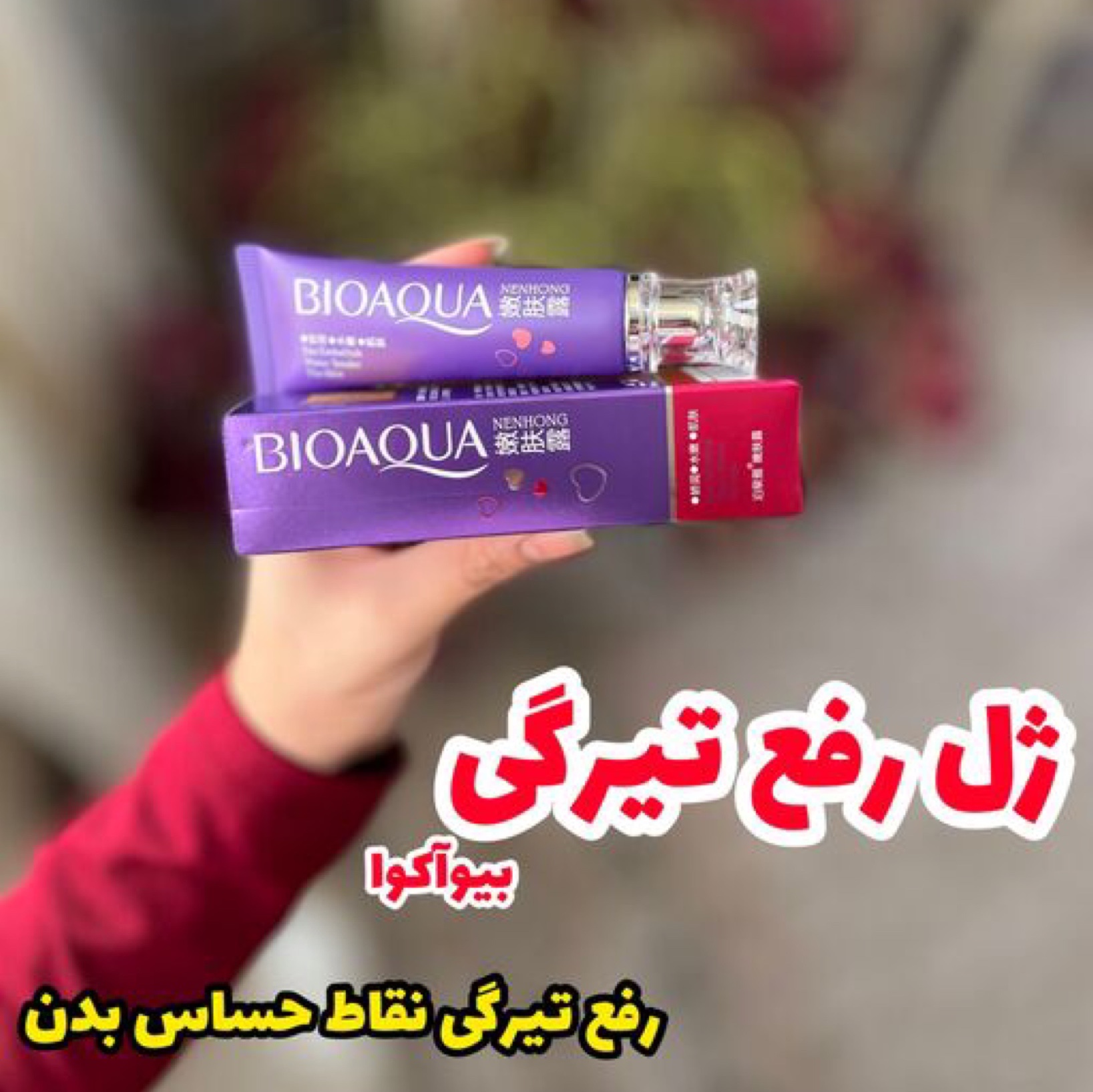 کرم روشن کننده نواحی خاص بیوآکوا اورجینال