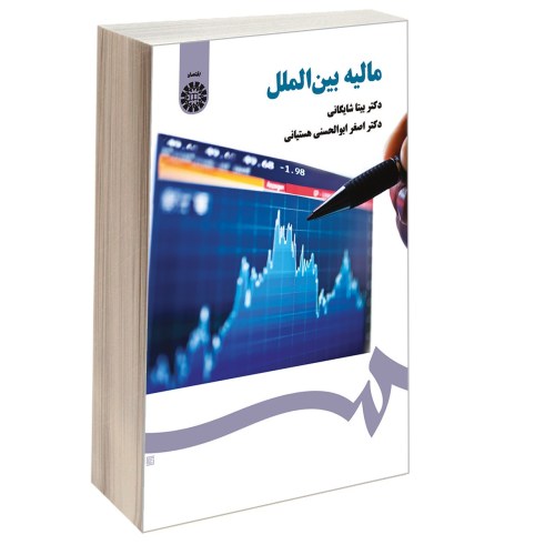 مالیه بین الملل نشر سمت (16970)