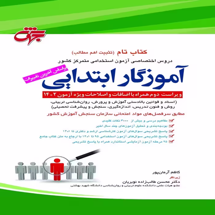 کتاب تام دروس اختصاصی آموزگار ابتدایی ویژه 1402 انتشارات جهش