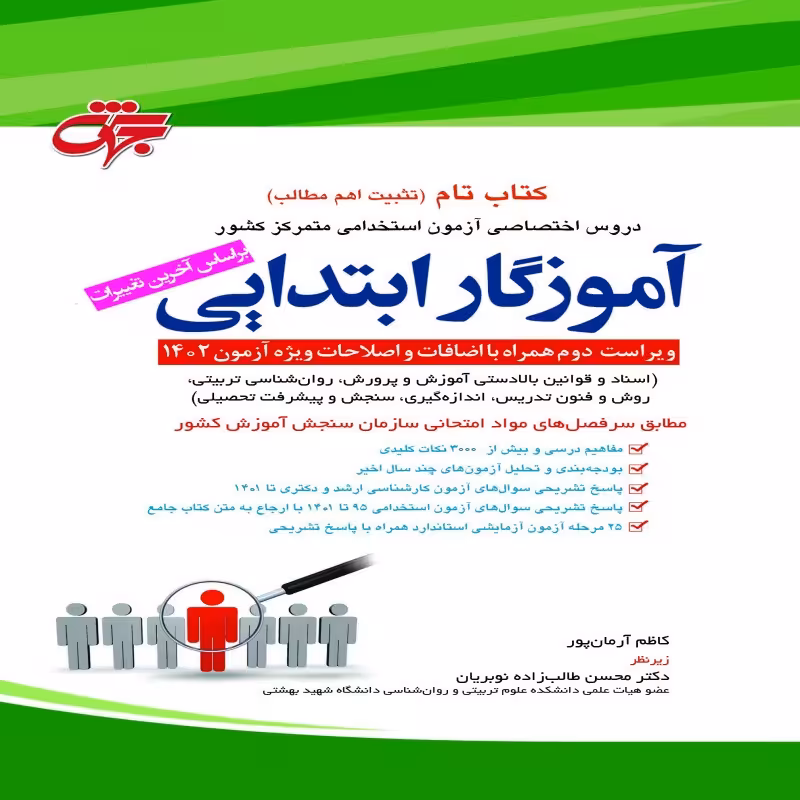 کتاب تام دروس اختصاصی آموزگار ابتدایی ویژه 1402 انتشارات جهش