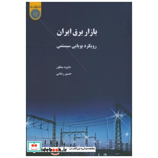 کتاب بازار برق ایران:رویکرد پویایی سیستمی اثر داوود منظور