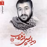 مدافعان حرم  دیدار پس از غروب  شهید مهدی نوروزی