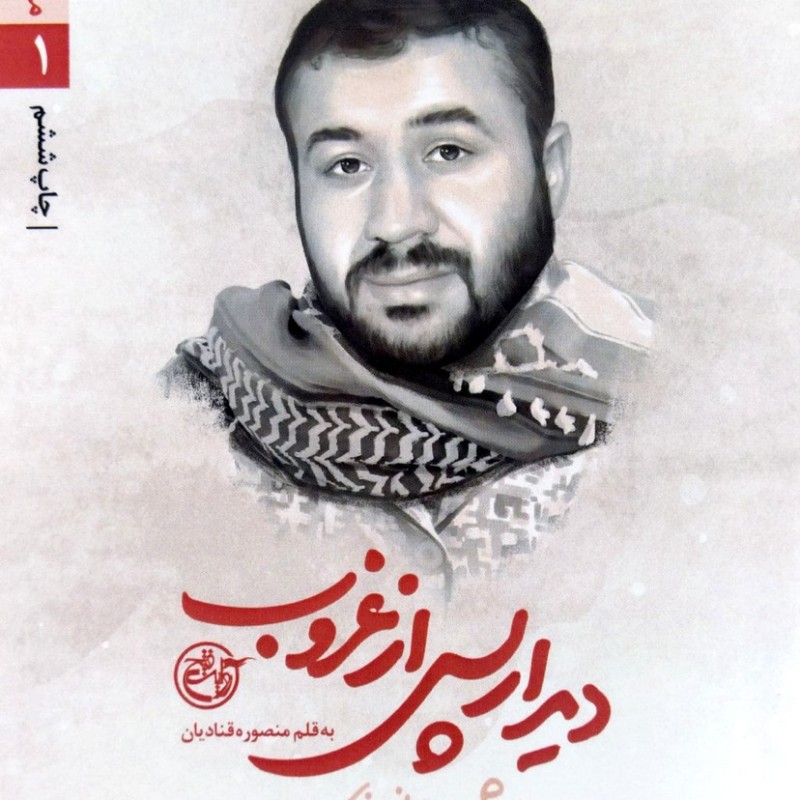 مدافعان حرم دیدار پس از غروب شهید مهدی نوروزی