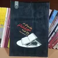 کتاب مقدمه‌ای بر تئوری ، تئاتر

ناشر:سازمان سمت

نویسنده:مارک فوریته

مترجم: علی ظفر قهرمانی نژاد

