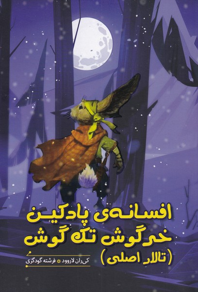 کتاب افسانه پادکین خرگوش تک گوش